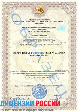 Образец сертификата соответствия аудитора №ST.RU.EXP.00006191-1 Старая Чара Сертификат ISO 50001