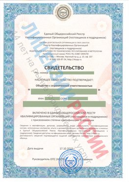 Свидетельство о включении в единый общероссийский реестр квалифицированных организаций Старая Чара Свидетельство РКОпп