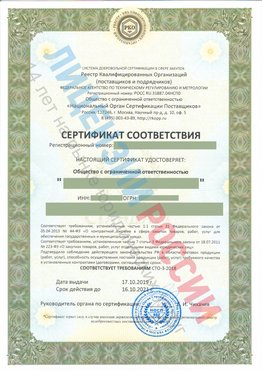 Сертификат соответствия СТО-3-2018 Старая Чара Свидетельство РКОпп
