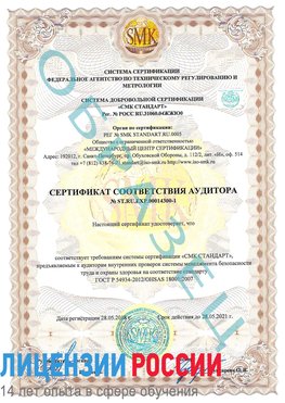 Образец сертификата соответствия аудитора №ST.RU.EXP.00014300-1 Старая Чара Сертификат OHSAS 18001