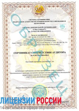 Образец сертификата соответствия аудитора №ST.RU.EXP.00014300-3 Старая Чара Сертификат OHSAS 18001