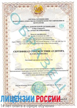 Образец сертификата соответствия аудитора №ST.RU.EXP.00014300-2 Старая Чара Сертификат OHSAS 18001