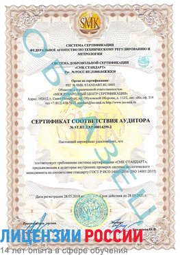 Образец сертификата соответствия аудитора Образец сертификата соответствия аудитора №ST.RU.EXP.00014299-2 Старая Чара Сертификат ISO 14001