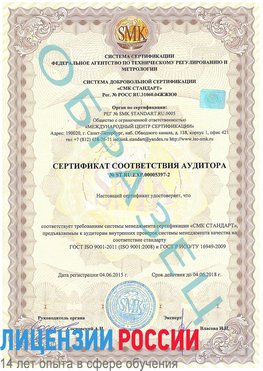 Образец сертификата соответствия аудитора №ST.RU.EXP.00005397-2 Старая Чара Сертификат ISO/TS 16949