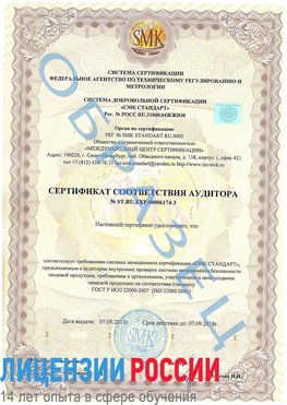Образец сертификата соответствия аудитора №ST.RU.EXP.00006174-3 Старая Чара Сертификат ISO 22000