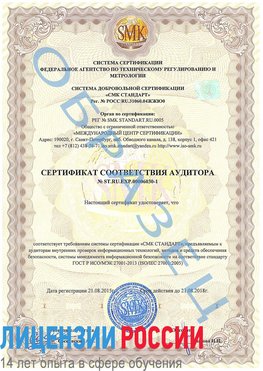 Образец сертификата соответствия аудитора №ST.RU.EXP.00006030-1 Старая Чара Сертификат ISO 27001