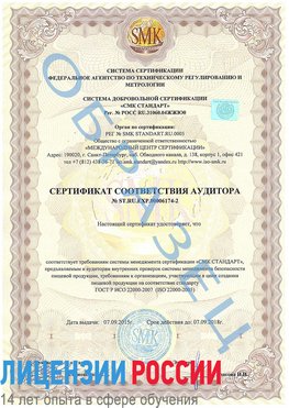 Образец сертификата соответствия аудитора №ST.RU.EXP.00006174-2 Старая Чара Сертификат ISO 22000