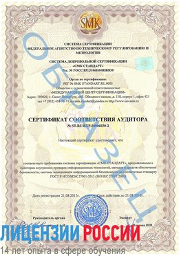 Образец сертификата соответствия аудитора №ST.RU.EXP.00006030-2 Старая Чара Сертификат ISO 27001