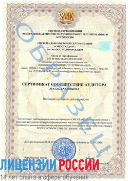 Образец сертификата соответствия аудитора №ST.RU.EXP.00006030-3 Старая Чара Сертификат ISO 27001