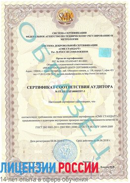 Образец сертификата соответствия аудитора №ST.RU.EXP.00005397-3 Старая Чара Сертификат ISO/TS 16949