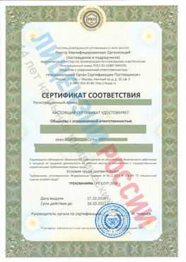 Сертификат соответствия СТО-СОУТ-2018 Старая Чара Свидетельство РКОпп