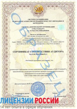 Образец сертификата соответствия аудитора №ST.RU.EXP.00006191-3 Старая Чара Сертификат ISO 50001